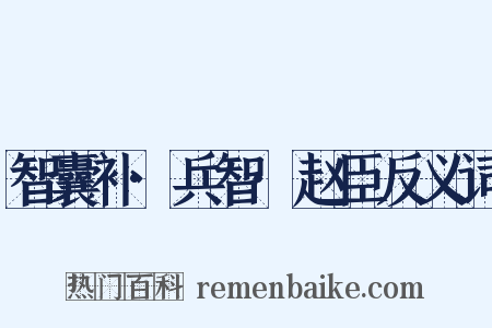 智囊补·兵智·赵臣反义词是什么意思的图片